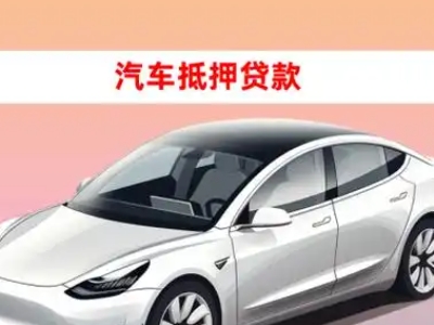 芮城车抵贷的三种常见还款方式