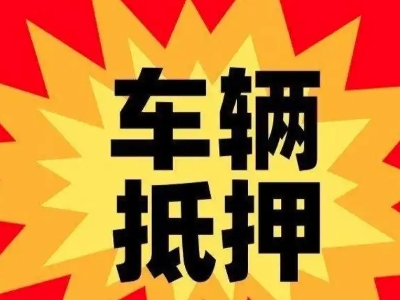 芮城车辆抵押贷款哪些品牌的车能抵押更多钱？